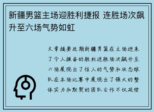 新疆男篮主场迎胜利捷报 连胜场次飙升至六场气势如虹