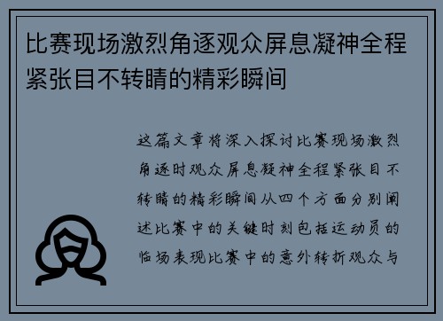 比赛现场激烈角逐观众屏息凝神全程紧张目不转睛的精彩瞬间