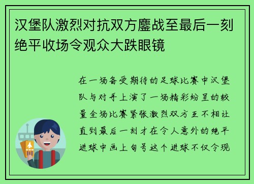 汉堡队激烈对抗双方鏖战至最后一刻绝平收场令观众大跌眼镜