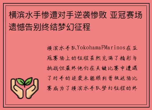 横滨水手惨遭对手逆袭惨败 亚冠赛场遗憾告别终结梦幻征程