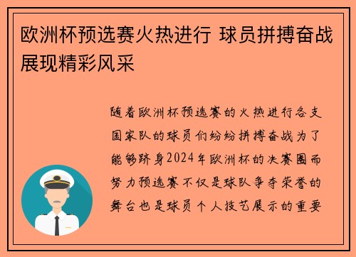 欧洲杯预选赛火热进行 球员拼搏奋战展现精彩风采