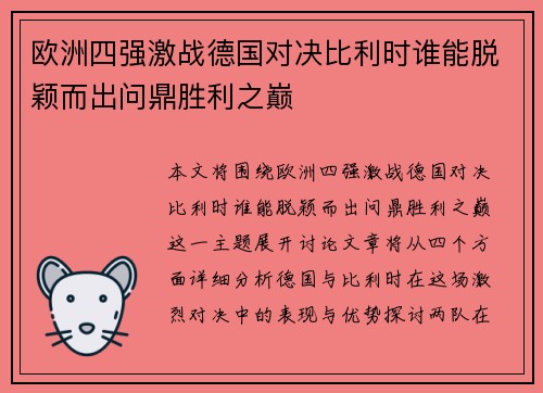 欧洲四强激战德国对决比利时谁能脱颖而出问鼎胜利之巅