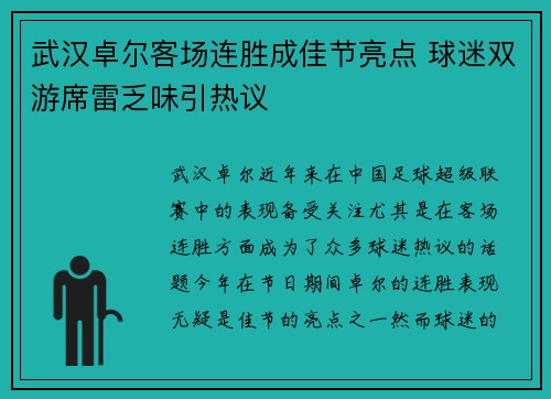 武汉卓尔客场连胜成佳节亮点 球迷双游席雷乏味引热议