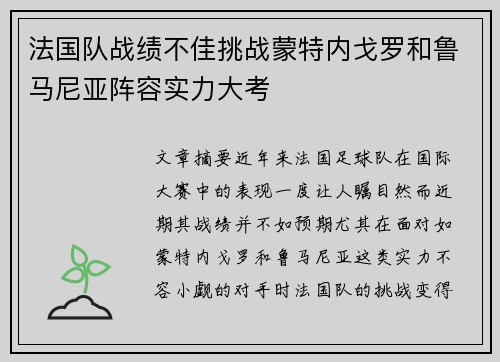 法国队战绩不佳挑战蒙特内戈罗和鲁马尼亚阵容实力大考