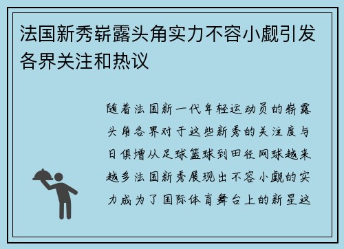 法国新秀崭露头角实力不容小觑引发各界关注和热议