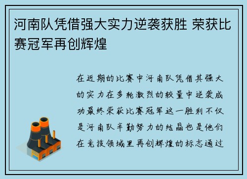 河南队凭借强大实力逆袭获胜 荣获比赛冠军再创辉煌