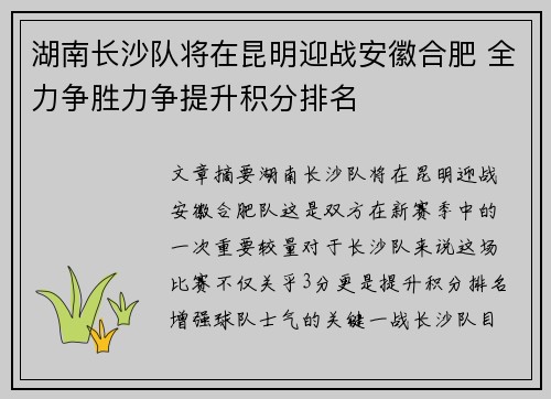 湖南长沙队将在昆明迎战安徽合肥 全力争胜力争提升积分排名