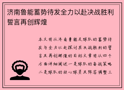 济南鲁能蓄势待发全力以赴决战胜利誓言再创辉煌