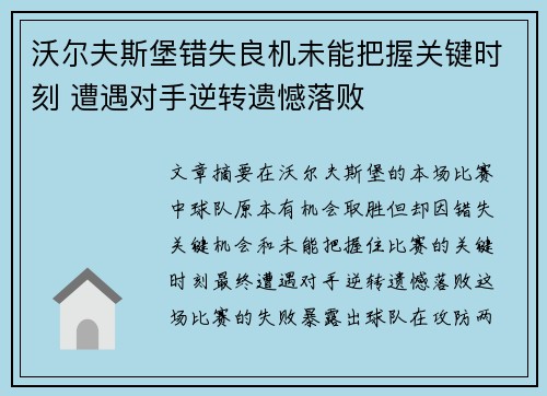 沃尔夫斯堡错失良机未能把握关键时刻 遭遇对手逆转遗憾落败