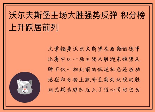 沃尔夫斯堡主场大胜强势反弹 积分榜上升跃居前列