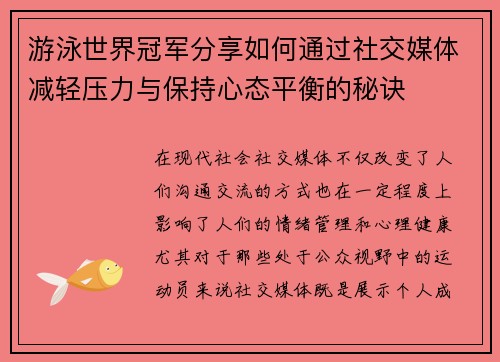 游泳世界冠军分享如何通过社交媒体减轻压力与保持心态平衡的秘诀