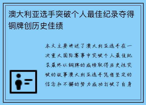 澳大利亚选手突破个人最佳纪录夺得铜牌创历史佳绩