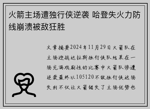 火箭主场遭独行侠逆袭 哈登失火力防线崩溃被敌狂胜