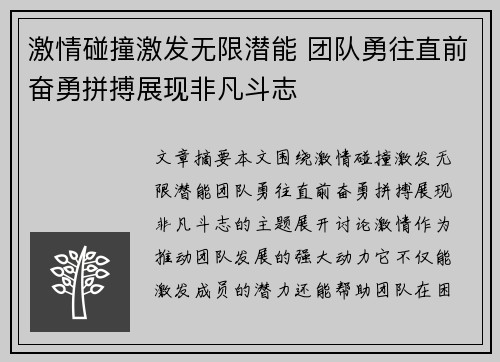 激情碰撞激发无限潜能 团队勇往直前奋勇拼搏展现非凡斗志