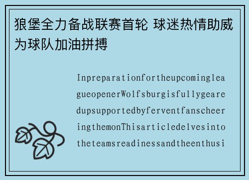 狼堡全力备战联赛首轮 球迷热情助威为球队加油拼搏