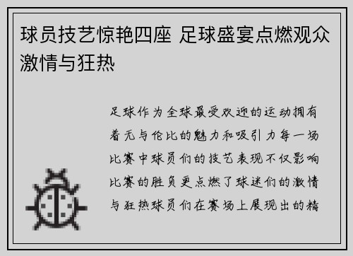 球员技艺惊艳四座 足球盛宴点燃观众激情与狂热