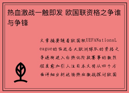 热血激战一触即发 欧国联资格之争谁与争锋