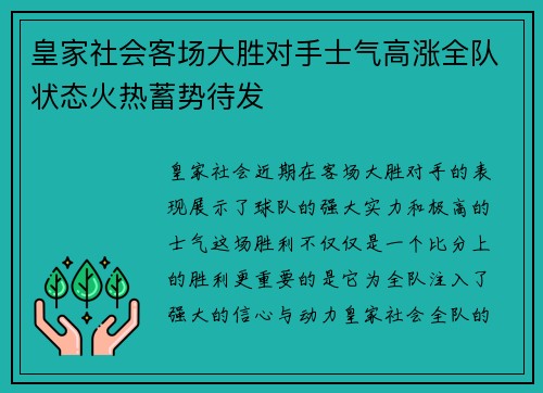 皇家社会客场大胜对手士气高涨全队状态火热蓄势待发