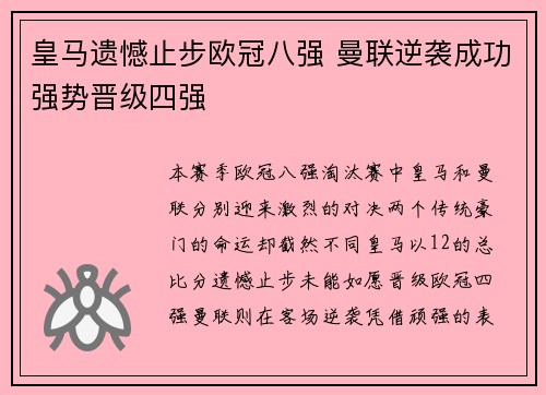 皇马遗憾止步欧冠八强 曼联逆袭成功强势晋级四强