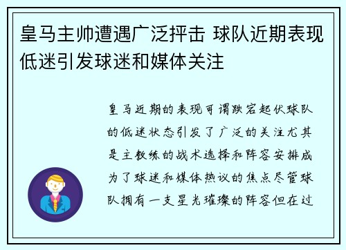 皇马主帅遭遇广泛抨击 球队近期表现低迷引发球迷和媒体关注