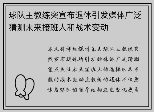 球队主教练突宣布退休引发媒体广泛猜测未来接班人和战术变动