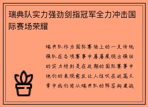 瑞典队实力强劲剑指冠军全力冲击国际赛场荣耀