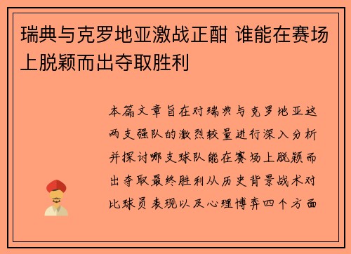 瑞典与克罗地亚激战正酣 谁能在赛场上脱颖而出夺取胜利