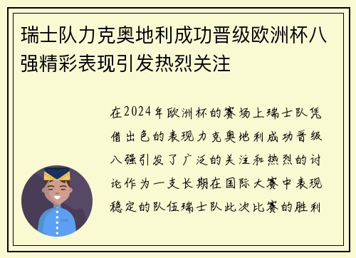 瑞士队力克奥地利成功晋级欧洲杯八强精彩表现引发热烈关注