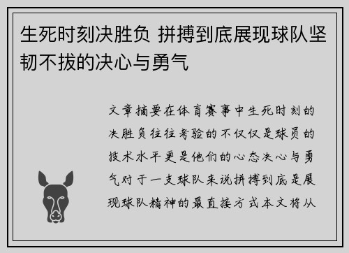 生死时刻决胜负 拼搏到底展现球队坚韧不拔的决心与勇气