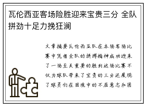 瓦伦西亚客场险胜迎来宝贵三分 全队拼劲十足力挽狂澜