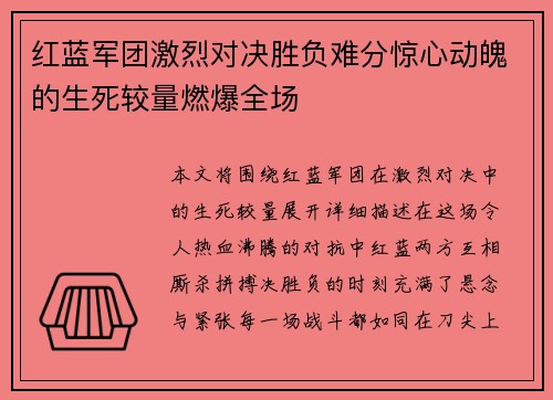 红蓝军团激烈对决胜负难分惊心动魄的生死较量燃爆全场