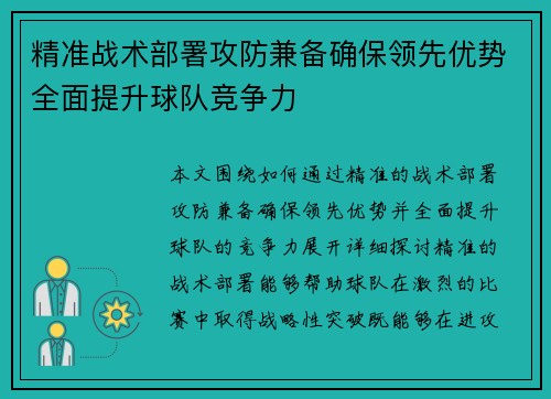 精准战术部署攻防兼备确保领先优势全面提升球队竞争力