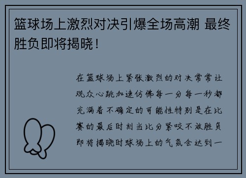 篮球场上激烈对决引爆全场高潮 最终胜负即将揭晓！