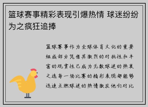 篮球赛事精彩表现引爆热情 球迷纷纷为之疯狂追捧