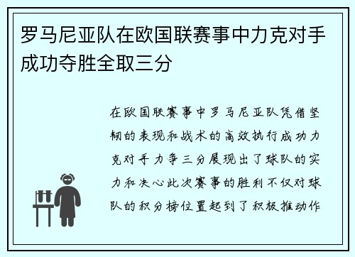 罗马尼亚队在欧国联赛事中力克对手成功夺胜全取三分