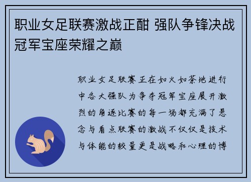 职业女足联赛激战正酣 强队争锋决战冠军宝座荣耀之巅