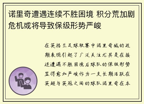 诺里奇遭遇连续不胜困境 积分荒加剧危机或将导致保级形势严峻