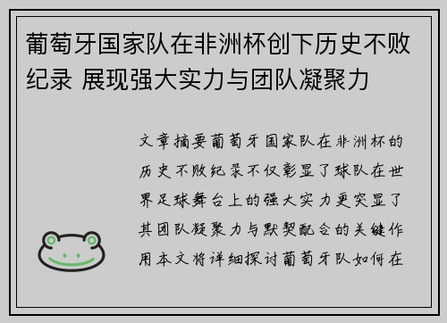 葡萄牙国家队在非洲杯创下历史不败纪录 展现强大实力与团队凝聚力