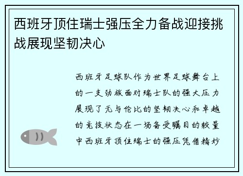 西班牙顶住瑞士强压全力备战迎接挑战展现坚韧决心