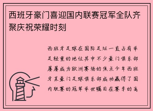 西班牙豪门喜迎国内联赛冠军全队齐聚庆祝荣耀时刻