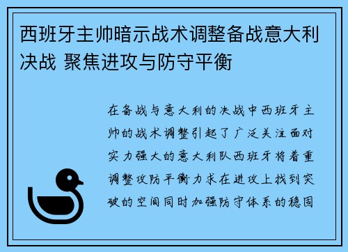 西班牙主帅暗示战术调整备战意大利决战 聚焦进攻与防守平衡