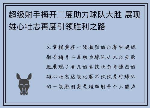 超级射手梅开二度助力球队大胜 展现雄心壮志再度引领胜利之路