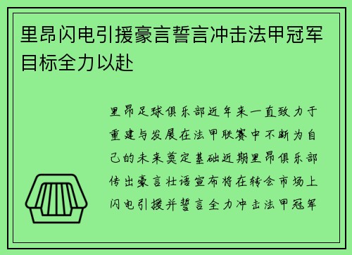 里昂闪电引援豪言誓言冲击法甲冠军目标全力以赴