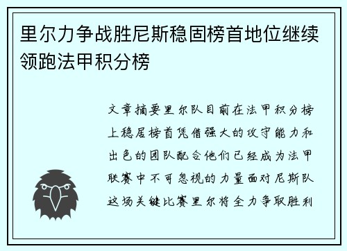 里尔力争战胜尼斯稳固榜首地位继续领跑法甲积分榜