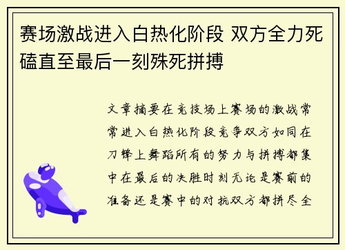 赛场激战进入白热化阶段 双方全力死磕直至最后一刻殊死拼搏