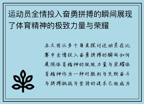 运动员全情投入奋勇拼搏的瞬间展现了体育精神的极致力量与荣耀