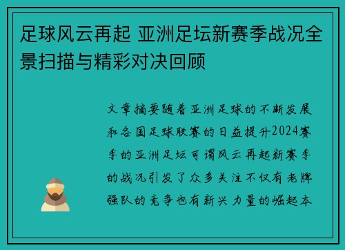 足球风云再起 亚洲足坛新赛季战况全景扫描与精彩对决回顾