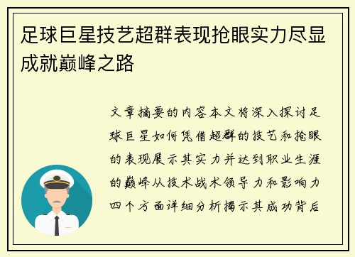 足球巨星技艺超群表现抢眼实力尽显成就巅峰之路