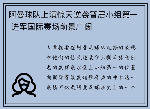 阿曼球队上演惊天逆袭暂居小组第一 进军国际赛场前景广阔