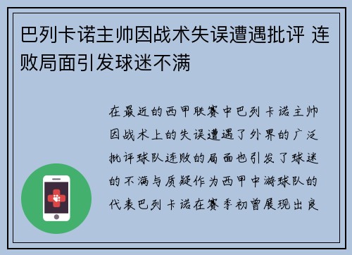 巴列卡诺主帅因战术失误遭遇批评 连败局面引发球迷不满